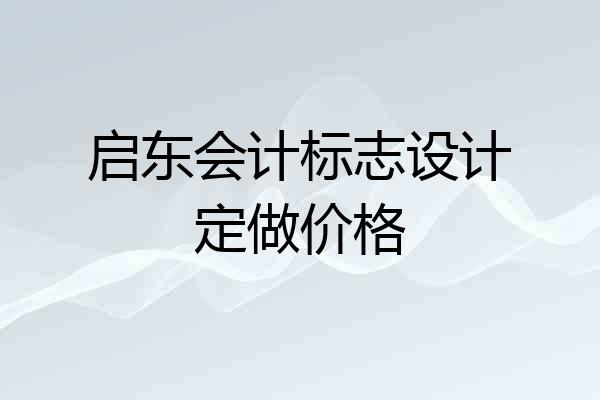 启东会计标志设计定做价格