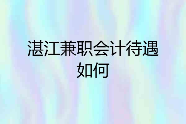 湛江兼职会计待遇如何