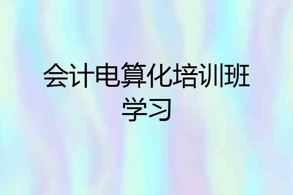会计电算化培训班学习