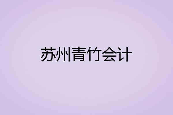 苏州青竹会计