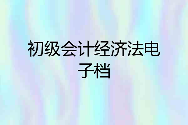 初级会计经济法电子档