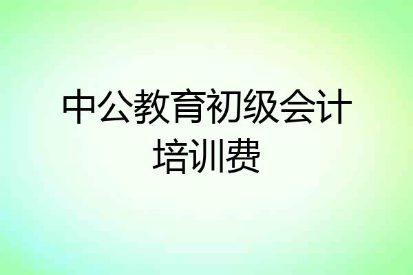中公教育初级会计培训费