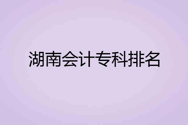 湖南会计专科排名