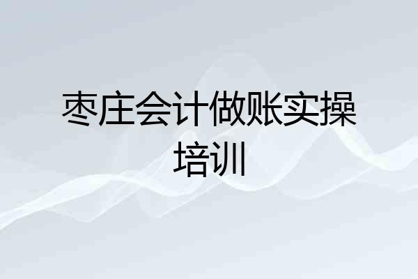 枣庄会计做账实操培训