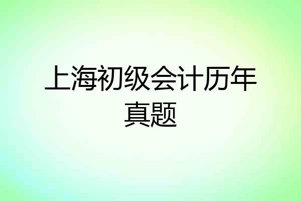 上海初级会计历年真题