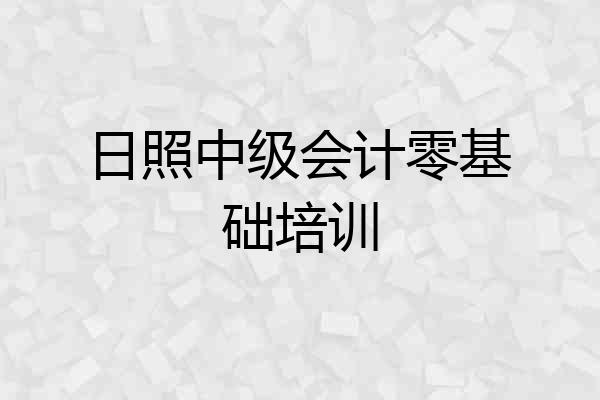 日照中级会计零基础培训