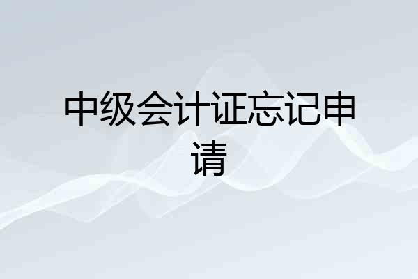 中级会计证忘记申请