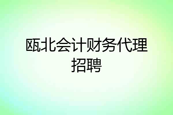 瓯北会计财务代理招聘