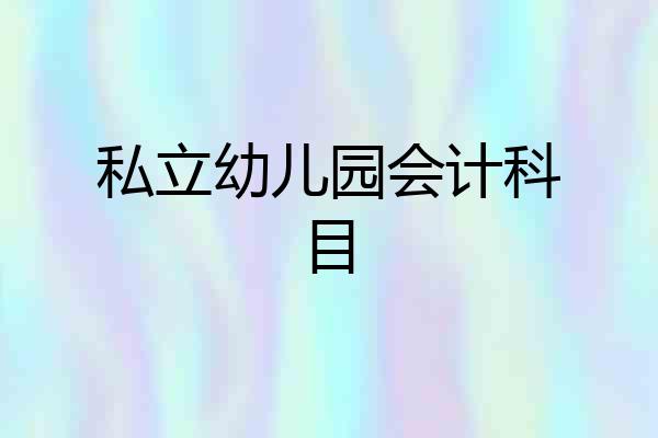 私立幼儿园会计科目