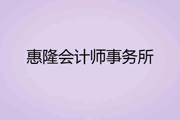 惠隆会计师事务所