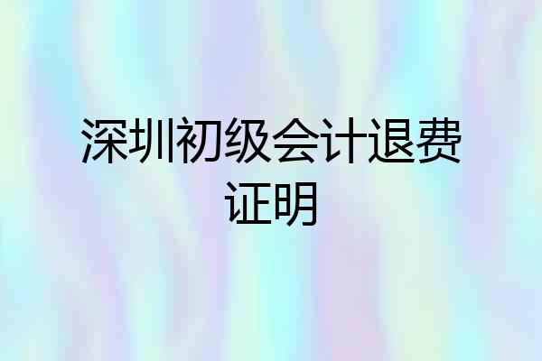 深圳初级会计退费证明