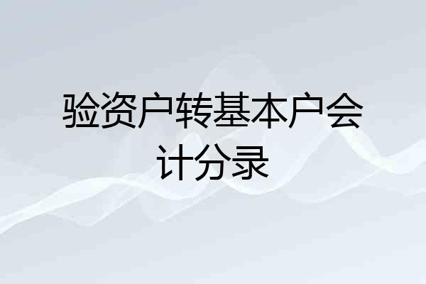 验资户转基本户会计分录