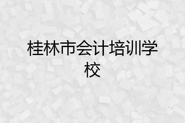 桂林市会计培训学校