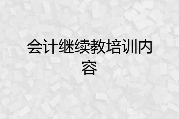 会计继续教培训内容