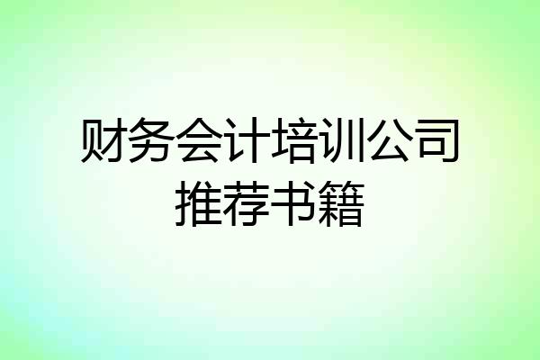 财务会计培训公司推荐书籍