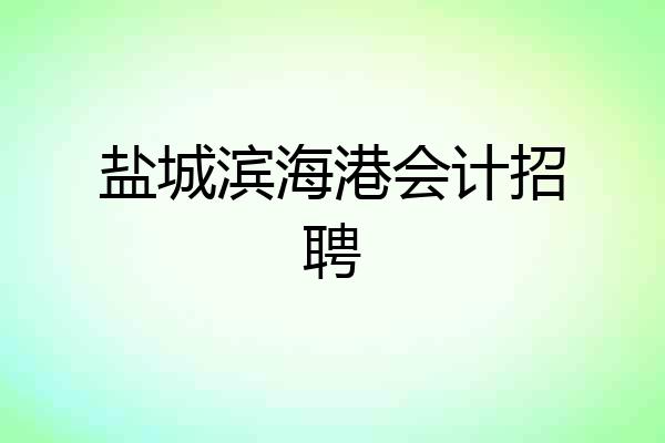 盐城滨海港会计招聘