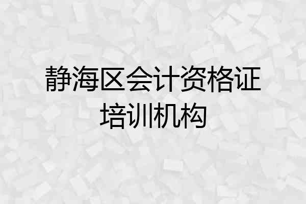 静海区会计资格证培训机构