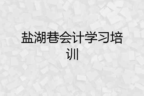 盐湖巷会计学习培训