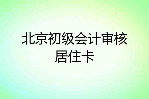 北京初级会计审核居住卡