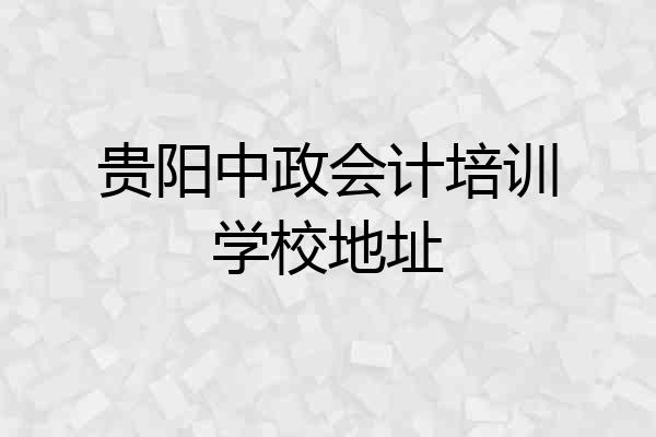 贵阳中政会计培训学校地址