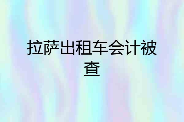 拉萨出租车会计被查