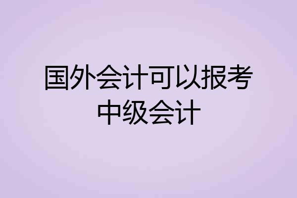 国外会计可以报考中级会计