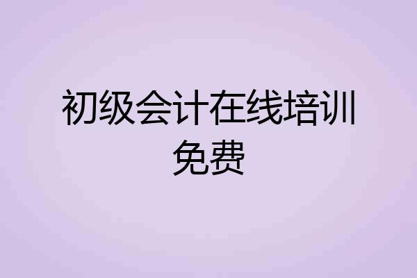 初级会计在线培训免费