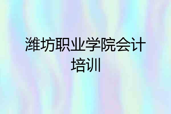 潍坊职业学院会计培训