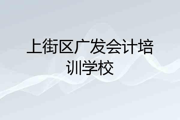 上街区广发会计培训学校