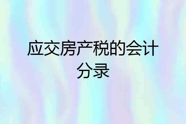 应交房产税的会计分录