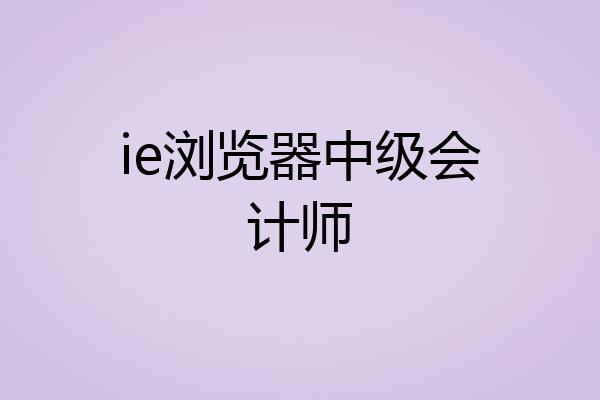 ie浏览器中级会计师