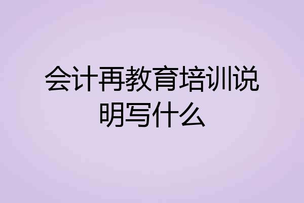 会计再教育培训说明写什么