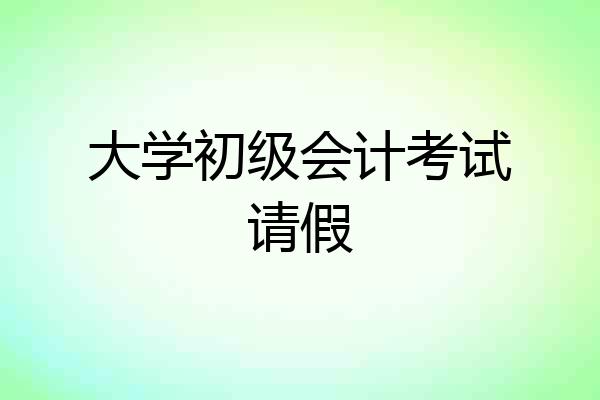 大学初级会计考试请假