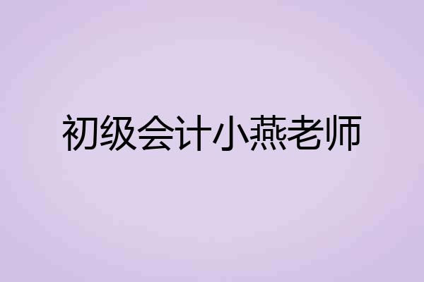 初级会计小燕老师