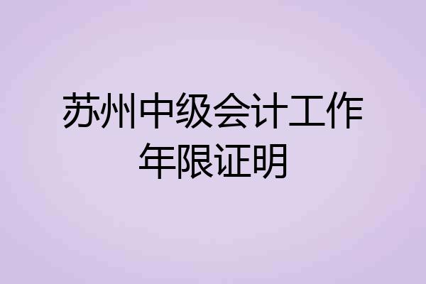 苏州中级会计工作年限证明