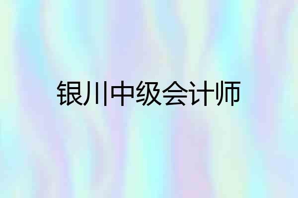 银川中级会计师