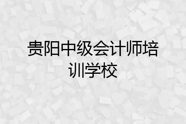 贵阳中级会计师培训学校