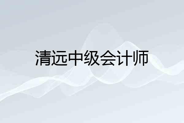 清远中级会计师