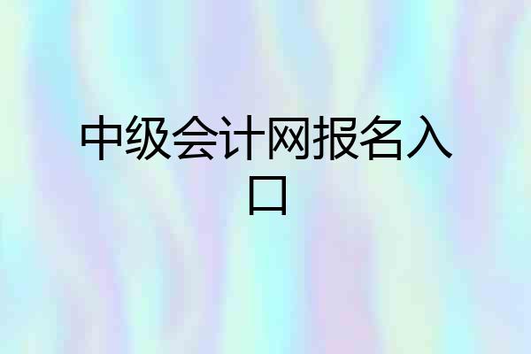 中级会计网报名入口