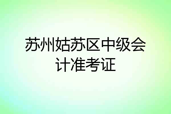 苏州姑苏区中级会计准考证