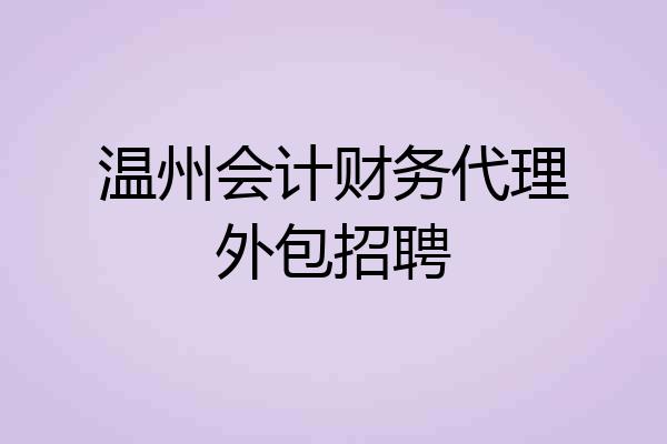 温州会计财务代理外包招聘