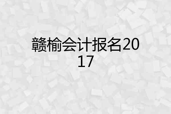 赣榆会计报名2017