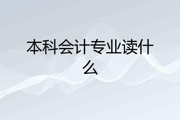 本科会计专业读什么