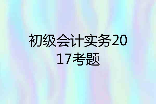 初级会计实务2017考题