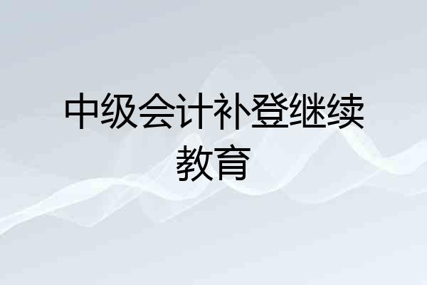 中级会计补登继续教育