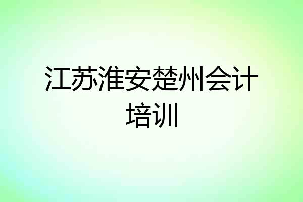 江苏淮安楚州会计培训