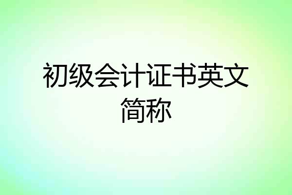 初级会计证书英文简称