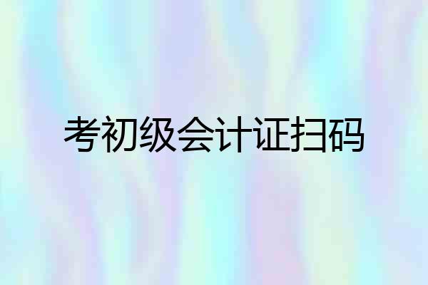考初级会计证扫码