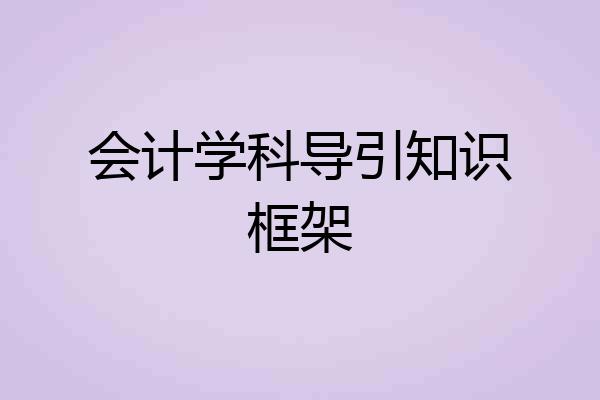 会计学科导引知识框架