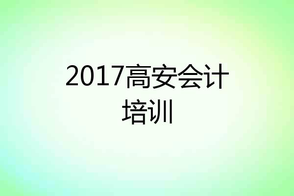 2017高安会计培训
